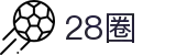 28圈-28圈 (NG)大舞台,有梦你就来